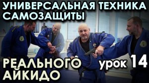 Вариативность техники САМОЗАЩИТЫ Реального Айкидо: Урок 14.