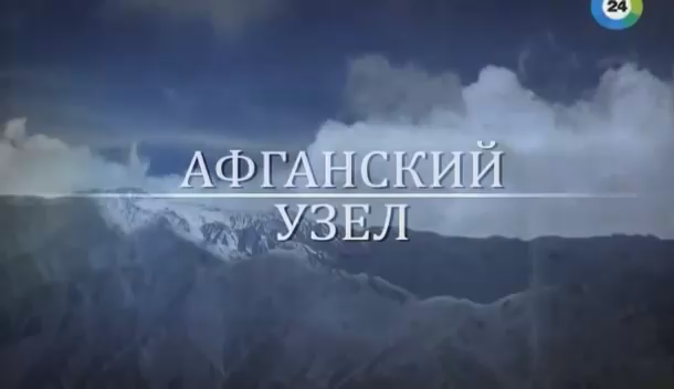 Афганский узел