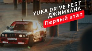YUKA DRIVE FEST Джимхана | Обзор 1 этапа 2024 | Воронеж | Что такое YukaDriveFest?