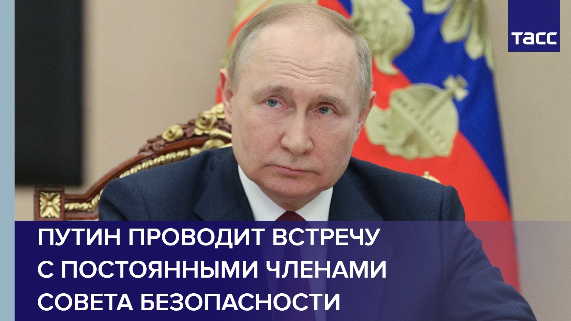 Путин проводит встречу с постоянными членами Совета Безопасности