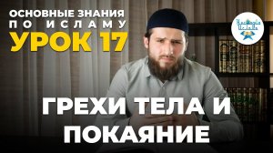 УРОК 17. ГРЕХИ ТЕЛА И ПОКАЯНИЕ. ОСНОВНЫЕ ЗНАНИЯ ПО ИСЛАМУ