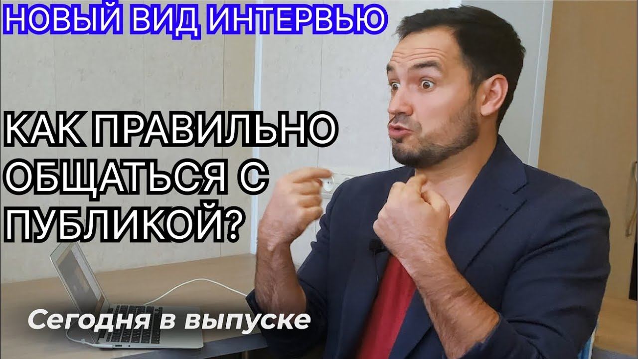 НОВЫЙ ВИД ИНТЕРВЬЮ / ОРАТОРСКОЕ ИСКУССТВО И ПУБЛИЧНЫЕ ВЫСТУПЛЕНИЯ -  ЭКСПЕРТ НИКОЛАЙ ДОБРОВОЛЬСКИЙ