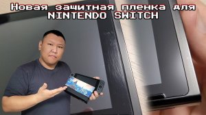 Новая защитная пленка для NINTENDO SWITCH