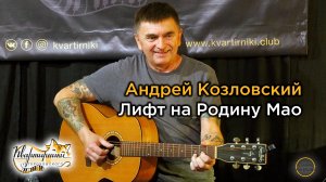 Андрей Козловский - Лифт на Родину Мао ("Как не изворачивайся, а времени мало. И что-то не умнеется