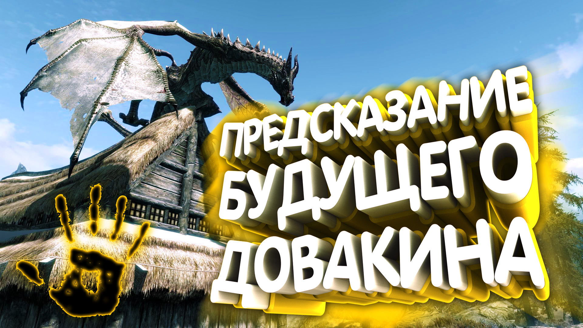 Skyrim. Найти ассасина из прошлого