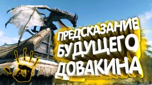 Skyrim. Найти ассасина из прошлого