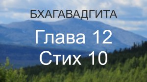 Бхагавадгита, глава 12, стих 10