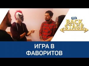 NSW Backstage: Игра в фаворитов