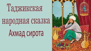 Таджикская народная сказка - Ахмад сирота