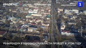 Референдум в Херсонской области пройдёт в этом году