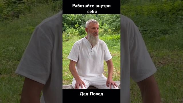 Дед Повед. Сердечный центр. Полное видео на канале ФракталВеда. #духовноеразвитие #реальность #пове