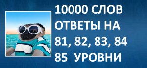 Словесная игра 10000 слов ответы 81, 82, 83, 84, 85 уровни