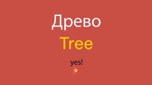 Древо по-английски