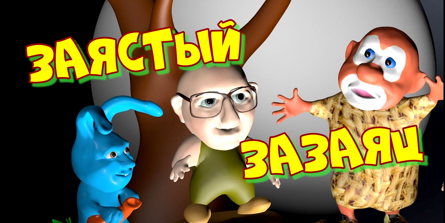 Мультфильм сказка. Сказка мультфильм о зайце. Мультфильм о важном зайце.