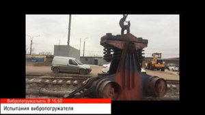 Вибропогружатель В 16.60. Испытания вибропогружателя