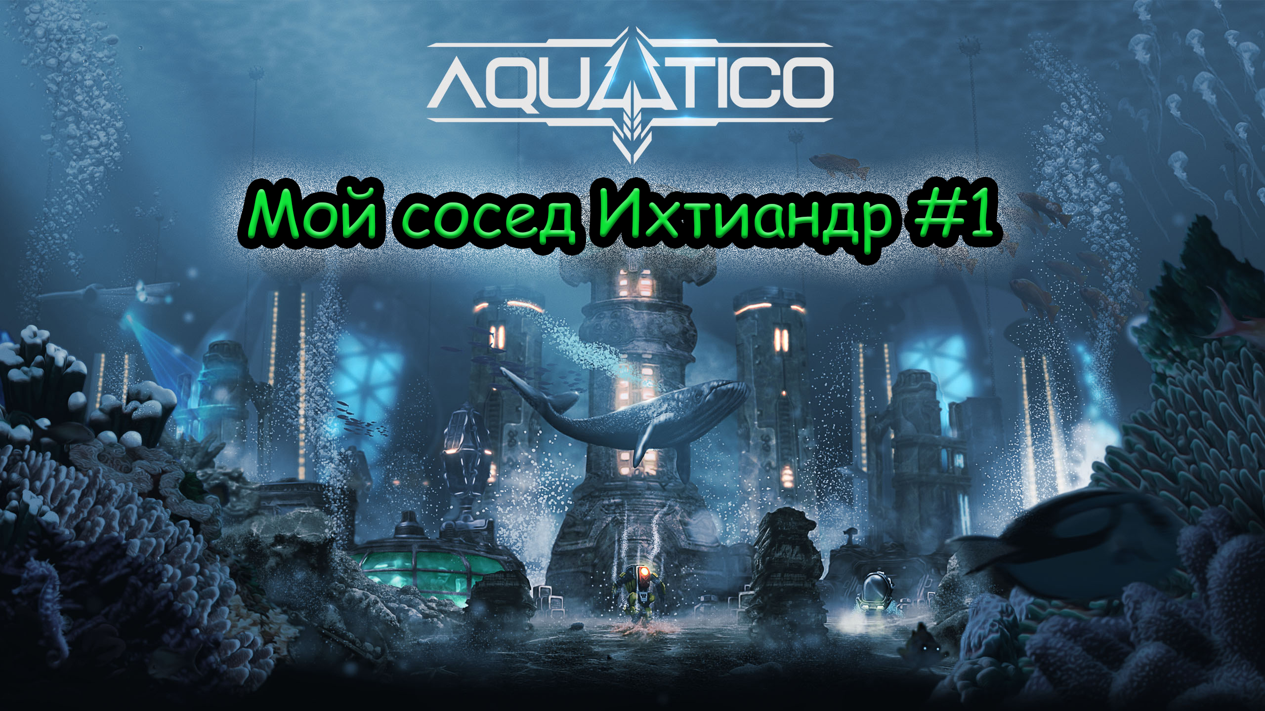 Прохождение Aquatico №1