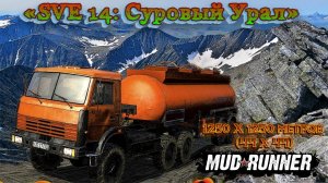 MudRunner. Карта «SVE 14: Суровый Урал»