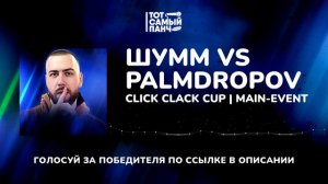 CLICK CLACK CUP: ШУММ vs PALMDROPOV | MAIN-EVENT