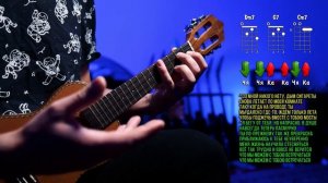 Кишлак, семьсот семь - Болею тобой на укулеле ? сочные аккорды + глушение мизинцем