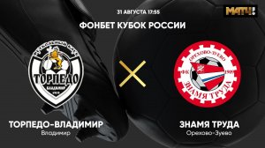 ФОНБЕТ Кубок России. Торпедо-Владимир - Знамя Труда