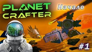 Planet Crafter - ШЕДЕВР ВЫШЕЛ