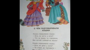 О чем разговаривали кошки, Маршак С. Я.