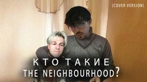 the neighborhood - Кто они? (cover version)