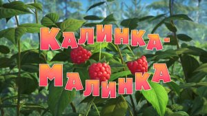 Маша и Медведь, Калинка-Малинка, 87 серия