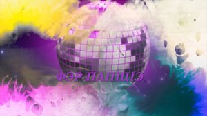 «Фэр папщ1э»