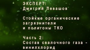 Полигоны ТКО и СОЗ (стойкие органические загрязнители). Часть 2. Состав свалочного газа: винилхлорид