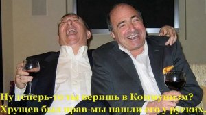 хрущев был прав