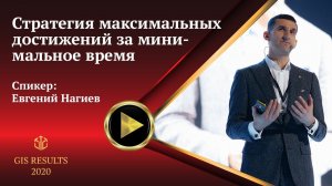 Евгений Нагиев | Стратегия максимальных достижений за минимальное время