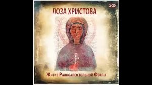 Житие Равноапостольной Феклы
