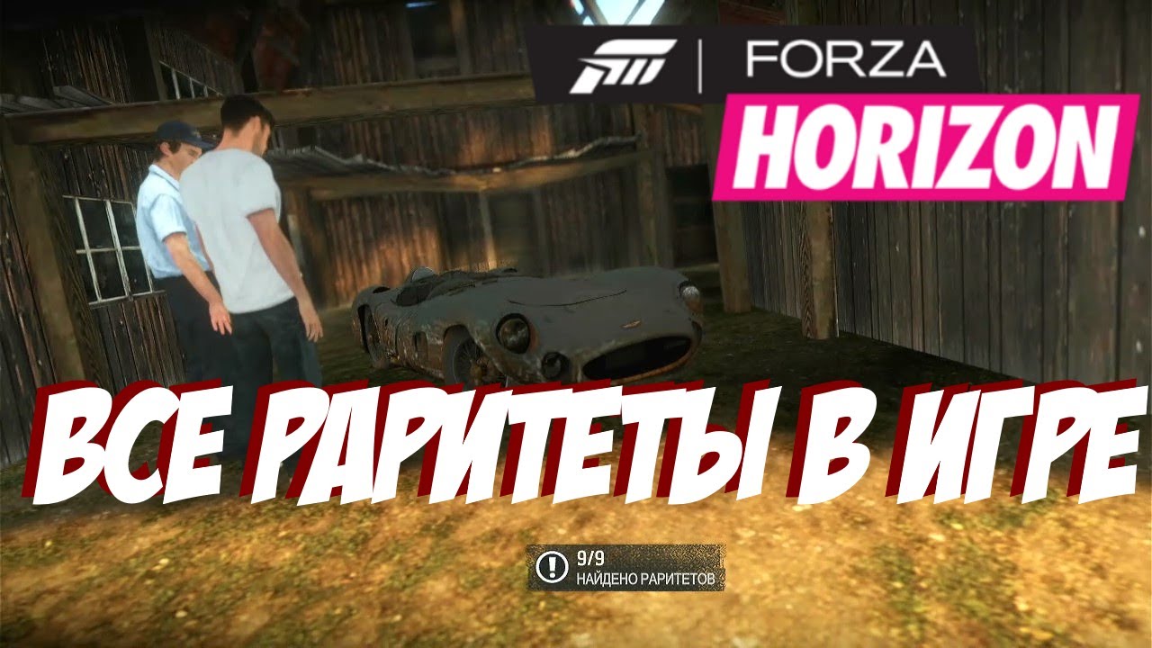 Все раритеты в игре форза хорайзен 1 (Forza Horizon)