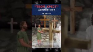 притчи православные ,твой крест !