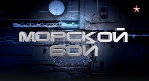 «Морской бой». 2 полуфинал