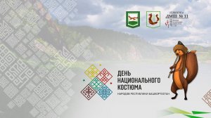 День национального костюма народов РБ // ДМШ № 11 г. Уфа
