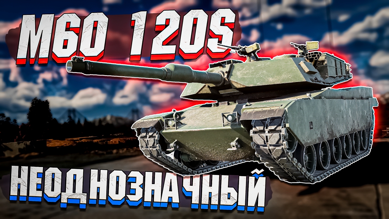 M60 120S Неоднозначный ТАНК в War Thunder - ОБЗОР