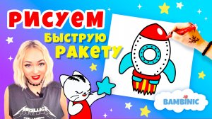 Как нарисовать ракету? Учимся рисовать с BAMBINIC | 0+