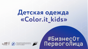 Кейс: Детская одежда «Color.it_kids»