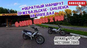 Расстояние 110 км. на двух мопедах  G-Moto Cross X pro. #Пржевальское-Смоленск.