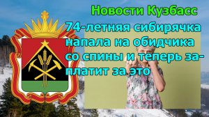 74-летняя сибирячка напала на обидчика со спины и теперь заплатит за это