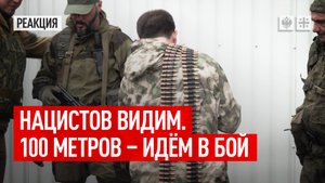 Нацистов видим: “100 метров – идём в бой”. Бойцы бригады "Пятнашка" давят врага