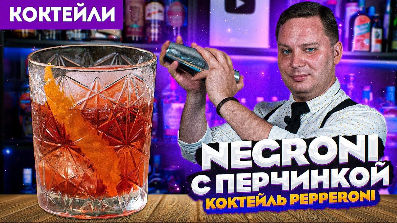 NEGRONI с перчинкой — коктейль Pepperoni