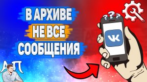 Почему в архиве не все сообщения в ВК? Почему в архиве не все данные ВКонтакте?