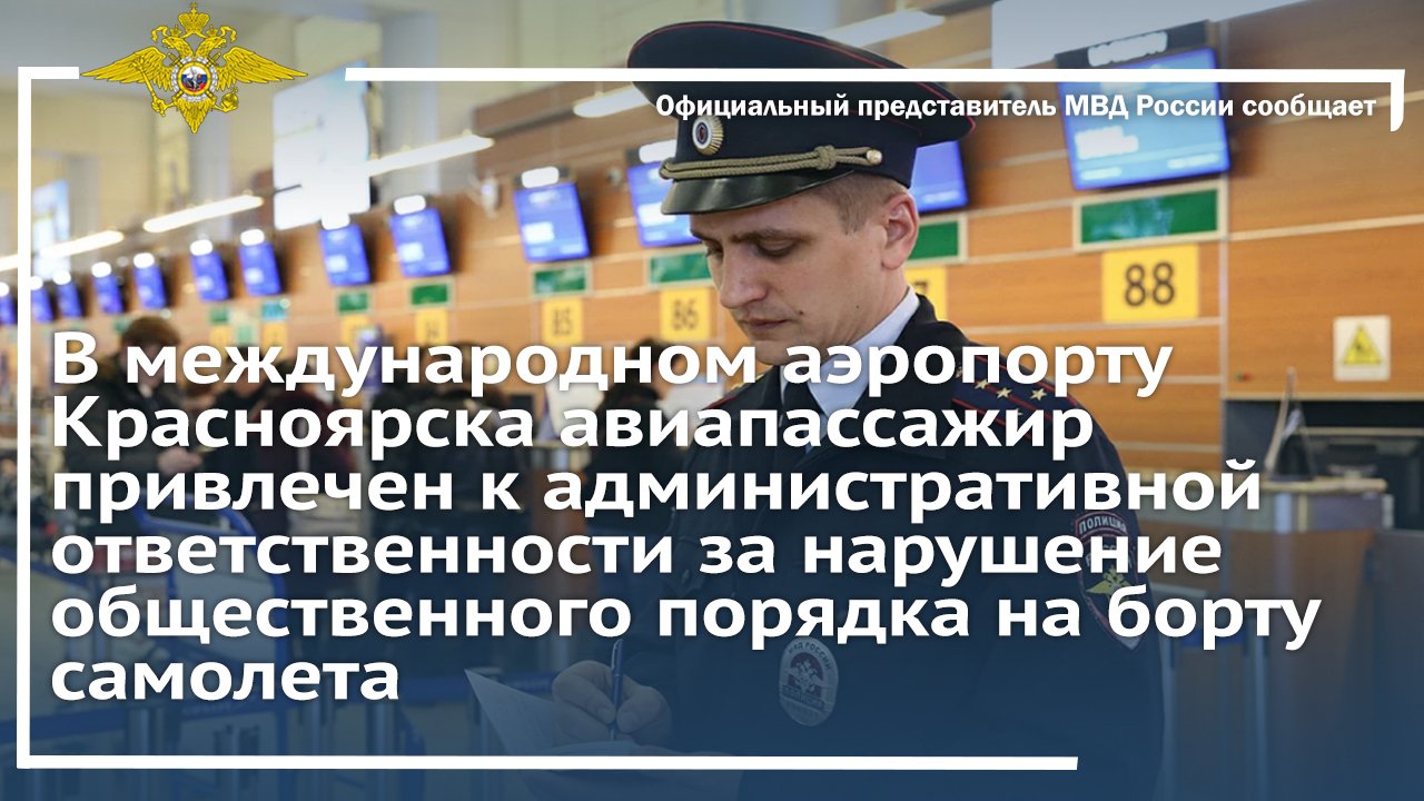 В аэропорту Красноярска авиапассажир привлечен к административной ответственности
