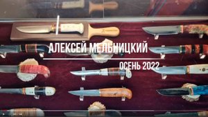 Алексей Мельницкий. Осень 2022.