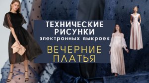 20 лучших выкроек вечерних платьев на Новый год. Технические рисунки
