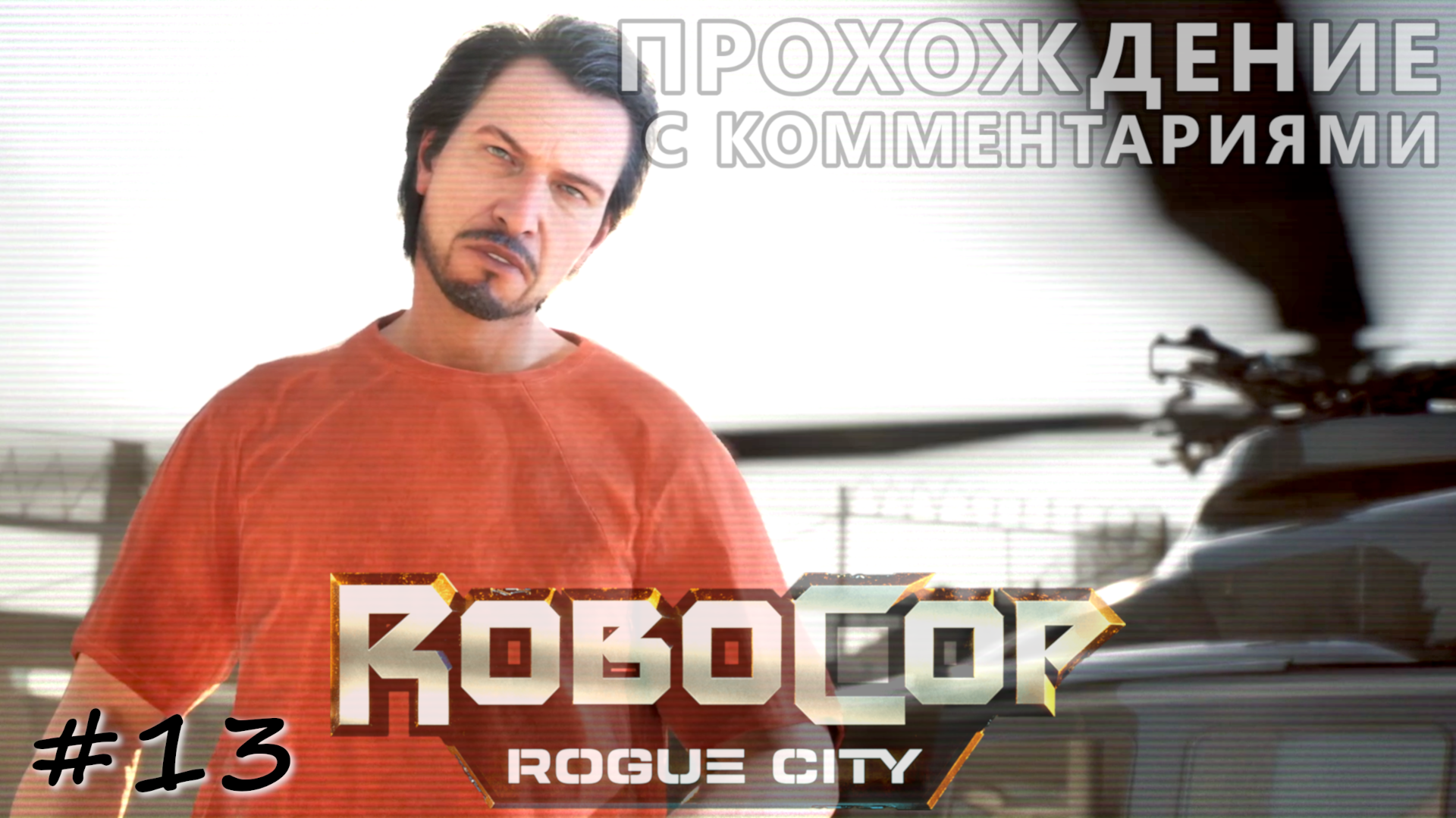 Бунт в тюрьме. Побег главного злодея - #13 - RoboCop Rogue City