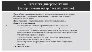 Матрица "Продукт - Рынок" И. Ансоффа / Выбор стратегии развития продукта/бренда